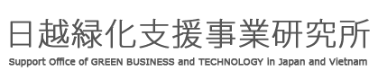 日越緑化支援事業研究所